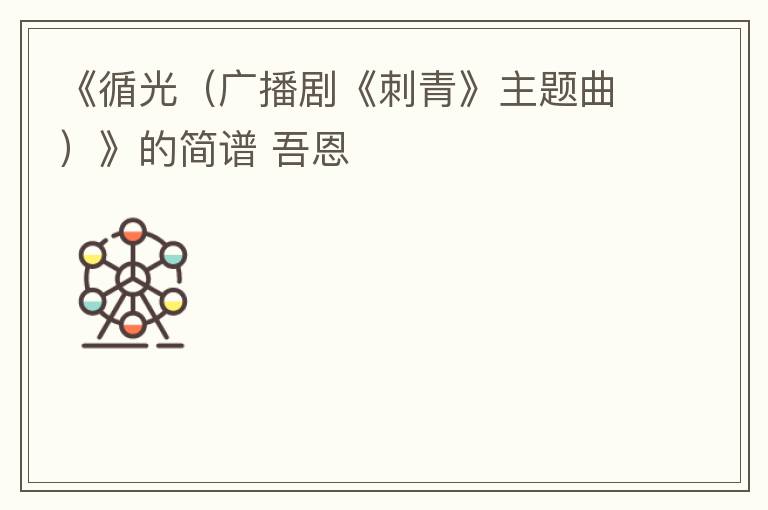 《循光（广播剧《刺青》主题曲）》的简谱 吾恩