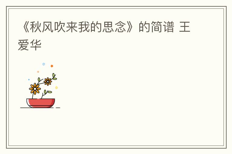 《秋风吹来我的思念》的简谱 王爱华