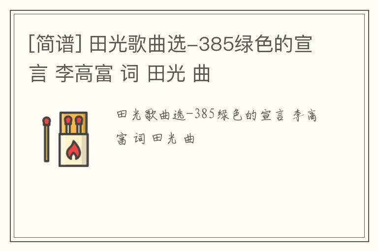 [简谱] 田光歌曲选-385绿色的宣言 李高富 词 田光 曲