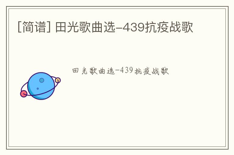 [简谱] 田光歌曲选-439抗疫战歌