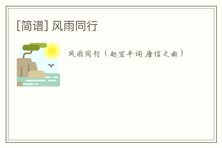 [简谱] 风雨同行