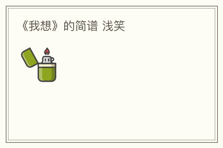 《我想》的简谱 浅笑