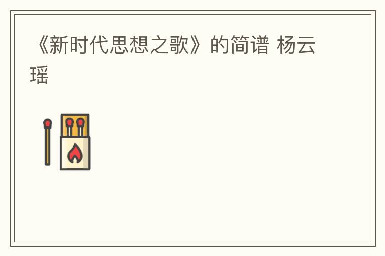 《新时代思想之歌》的简谱 杨云瑶