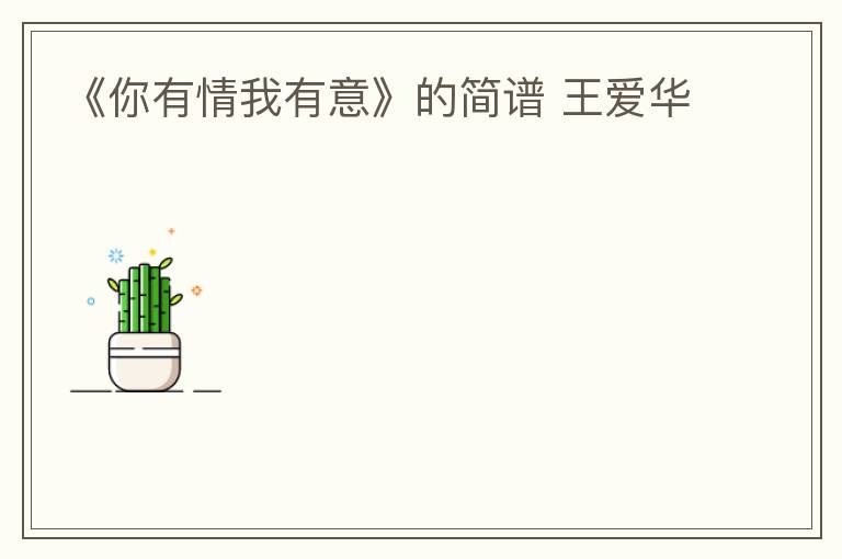 《你有情我有意》的简谱 王爱华