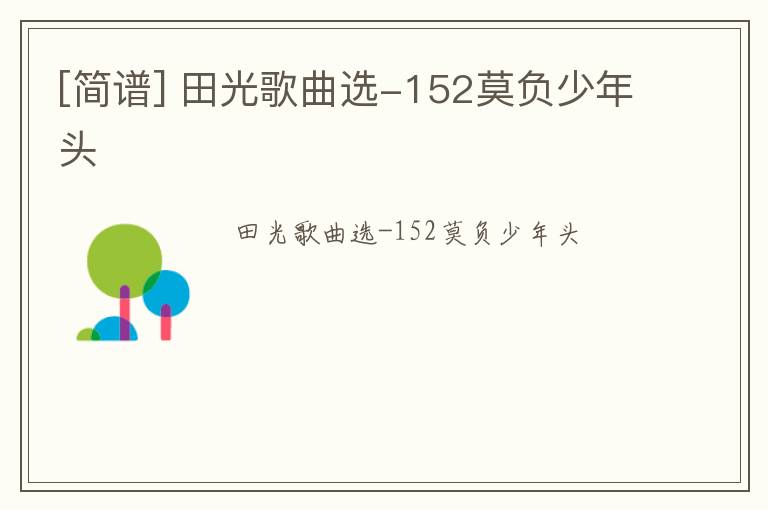 [简谱] 田光歌曲选-152莫负少年头