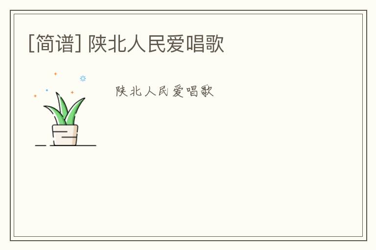 [简谱] 陕北人民爱唱歌