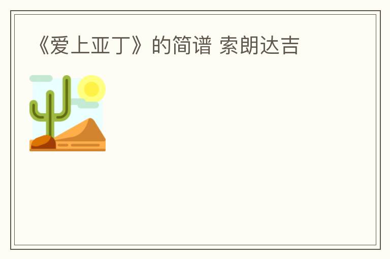 《爱上亚丁》的简谱 索朗达吉