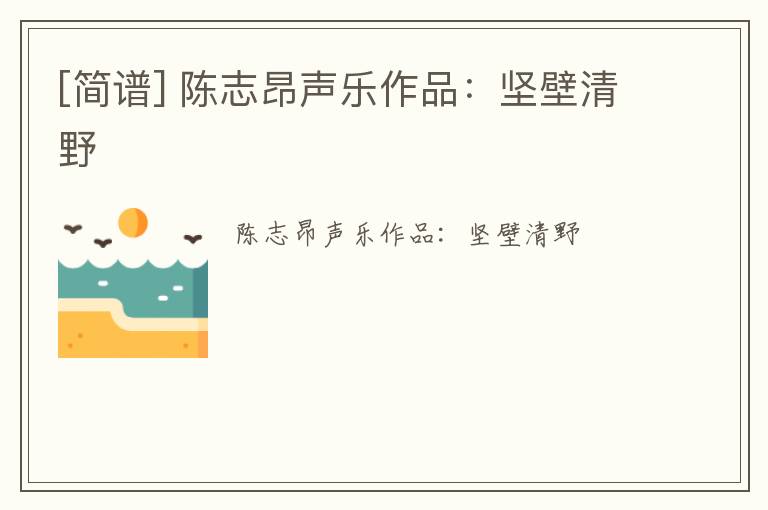 [简谱] 陈志昂声乐作品：坚壁清野