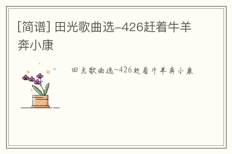 [简谱] 田光歌曲选-426赶着牛羊奔小康