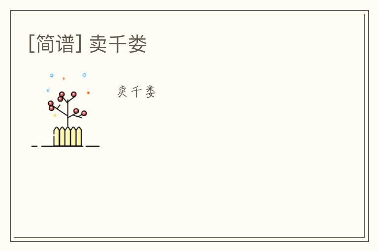 [简谱] 卖千娄