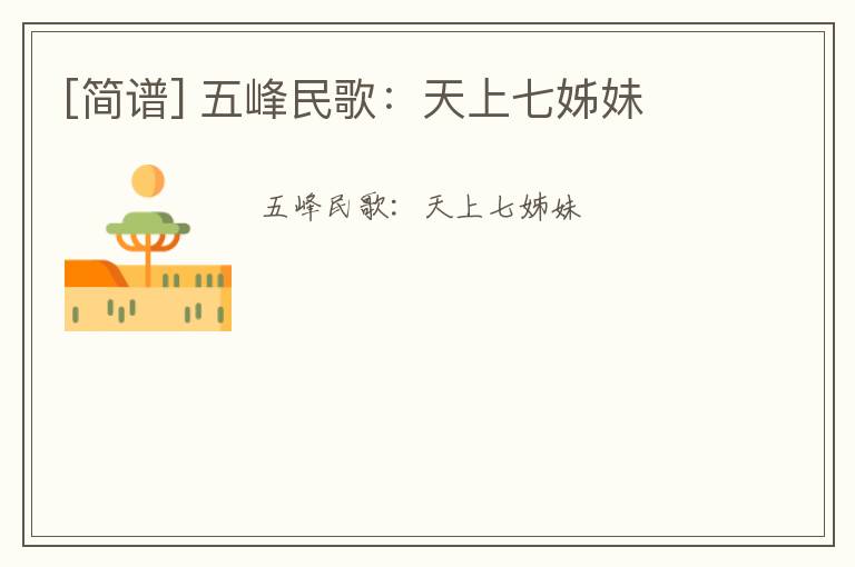 [简谱] 五峰民歌：天上七姊妹