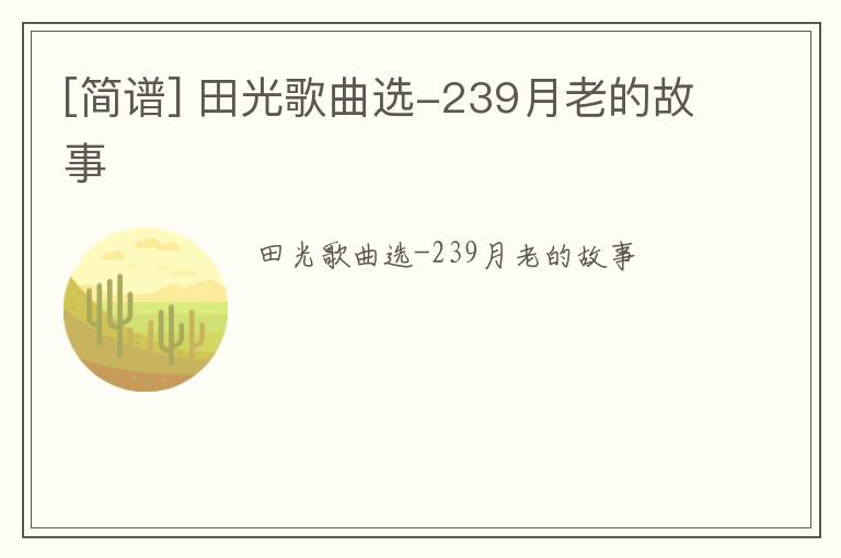 [简谱] 田光歌曲选-239月老的故事
