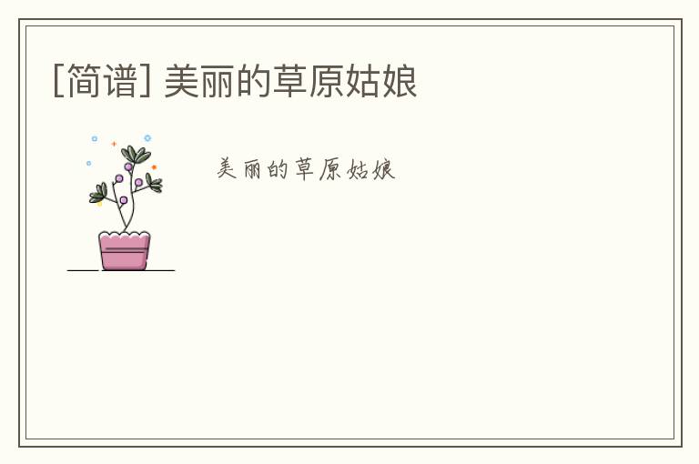 [简谱] 美丽的草原姑娘