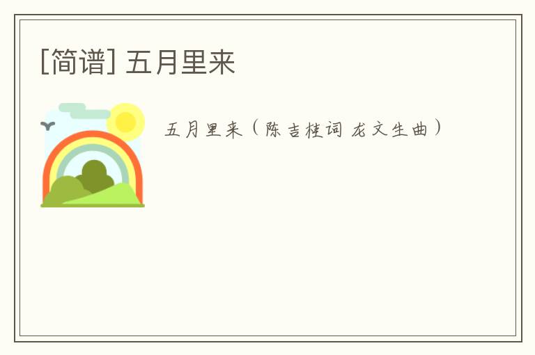 [简谱] 五月里来