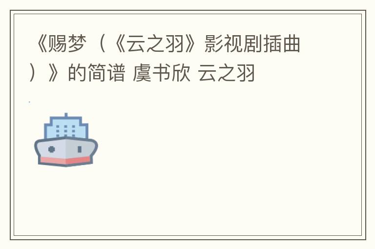 《赐梦（《云之羽》影视剧插曲）》的简谱 虞书欣 云之羽