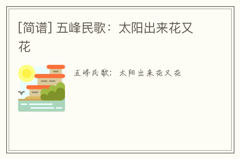 [简谱] 五峰民歌：太阳出来花又花