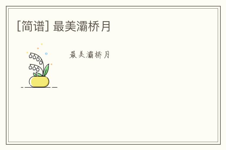 [简谱] 最美灞桥月