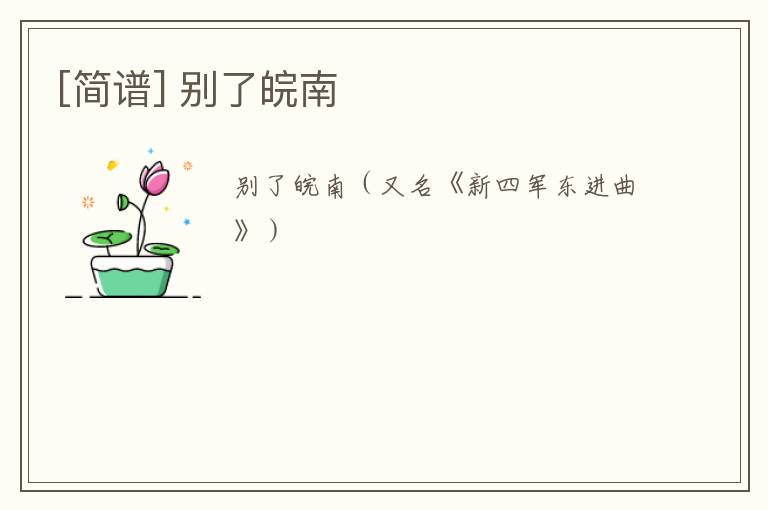 [简谱] 别了皖南