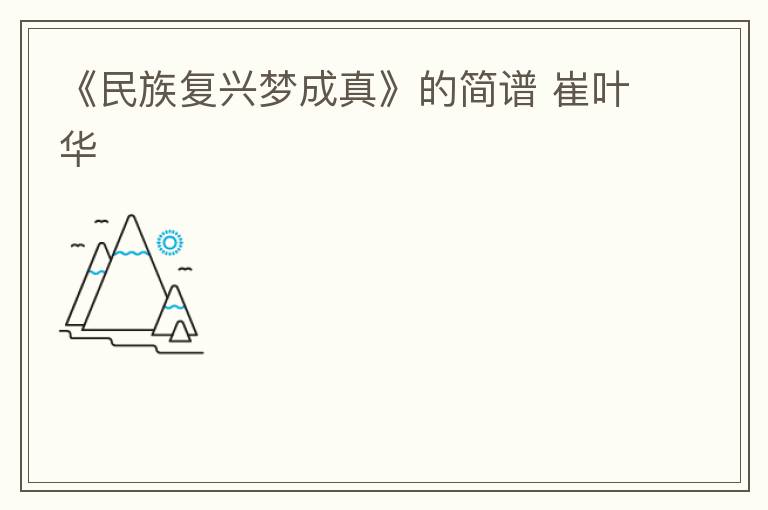 《民族复兴梦成真》的简谱 崔叶华