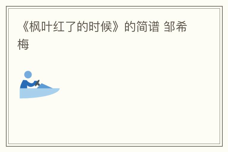 《枫叶红了的时候》的简谱 邹希梅