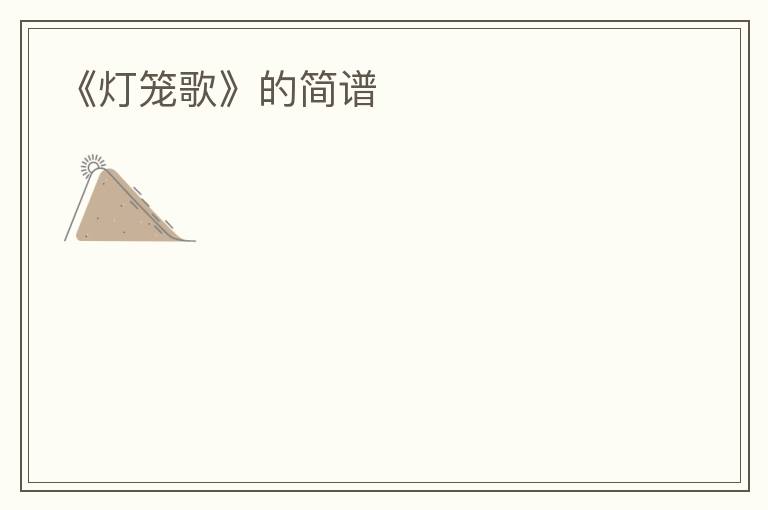 《灯笼歌》的简谱
