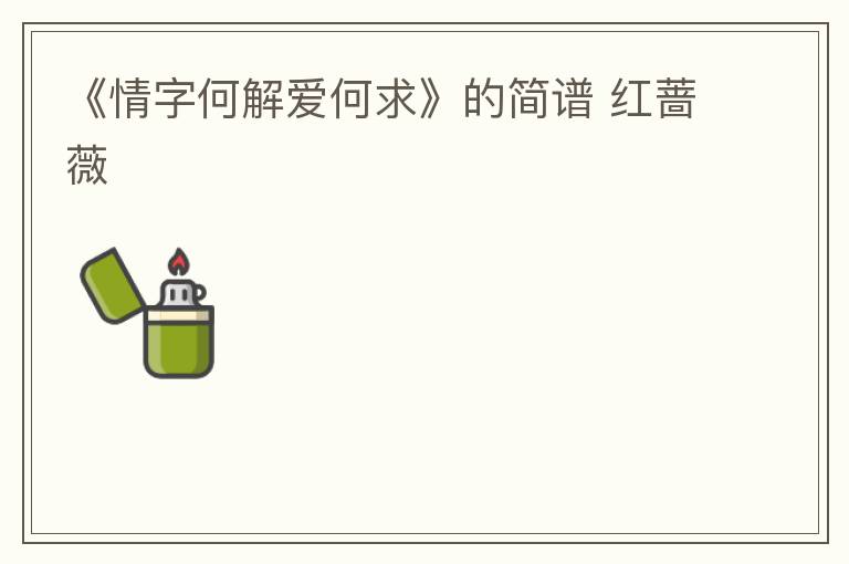 《情字何解爱何求》的简谱 红蔷薇