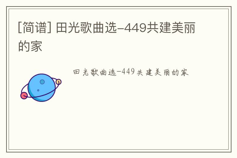 [简谱] 田光歌曲选-449共建美丽的家