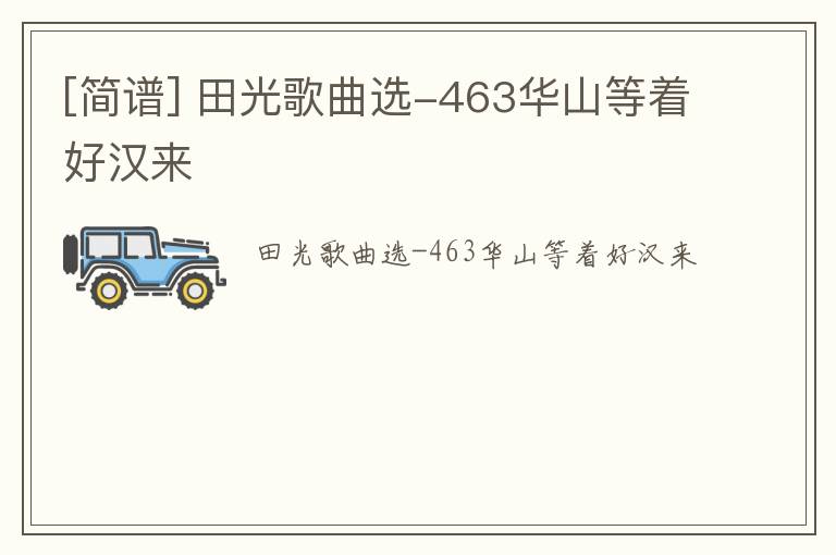 [简谱] 田光歌曲选-463华山等着好汉来