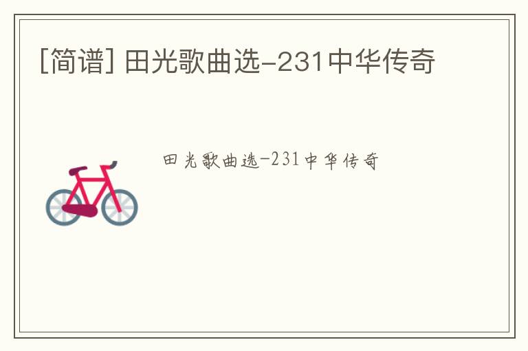 [简谱] 田光歌曲选-231中华传奇