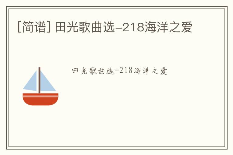[简谱] 田光歌曲选-218海洋之爱