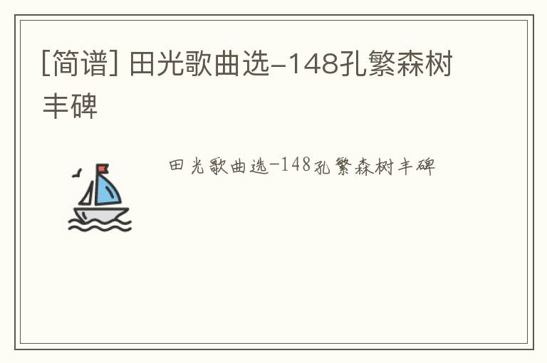 [简谱] 田光歌曲选-148孔繁森树丰碑
