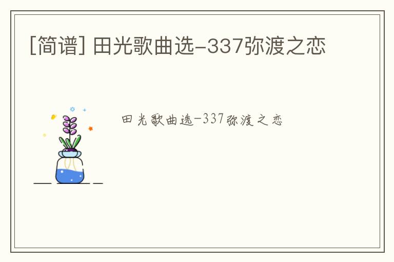 [简谱] 田光歌曲选-337弥渡之恋