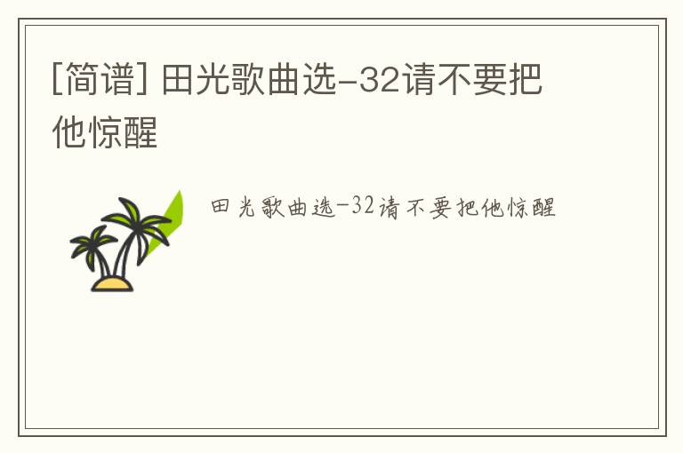 [简谱] 田光歌曲选-32请不要把他惊醒