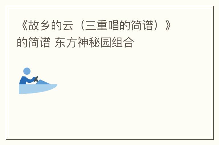 《故乡的云（三重唱的简谱）》的简谱 东方神秘园组合
