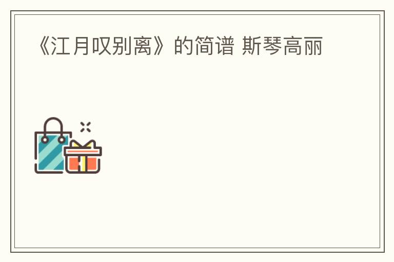 《江月叹别离》的简谱 斯琴高丽