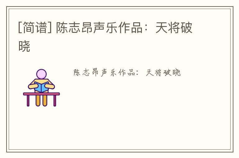 [简谱] 陈志昂声乐作品：天将破晓