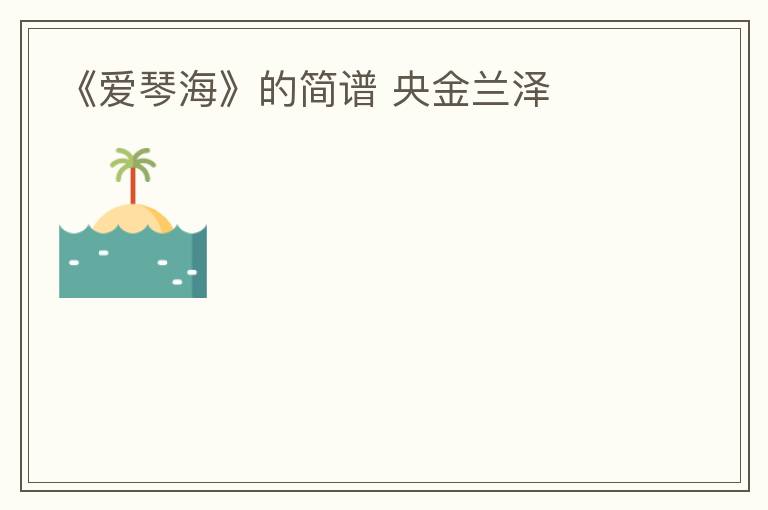 《爱琴海》的简谱 央金兰泽