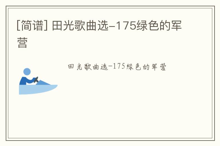 [简谱] 田光歌曲选-175绿色的军营