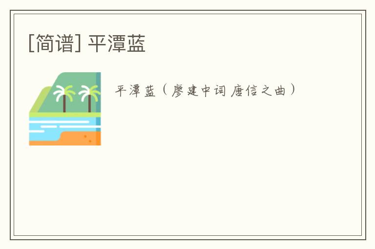 [简谱] 平潭蓝