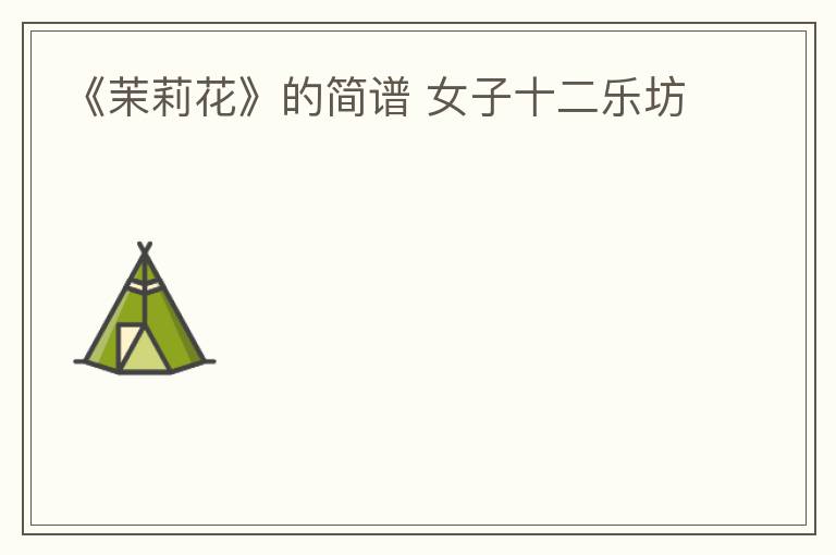 《茉莉花》的简谱 女子十二乐坊