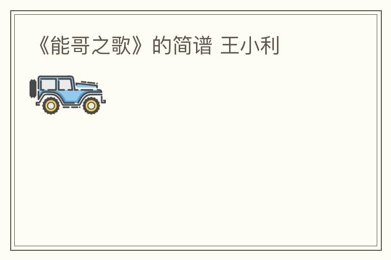 《能哥之歌》的简谱 王小利
