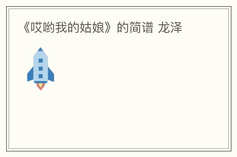 《哎哟我的姑娘》的简谱 龙泽