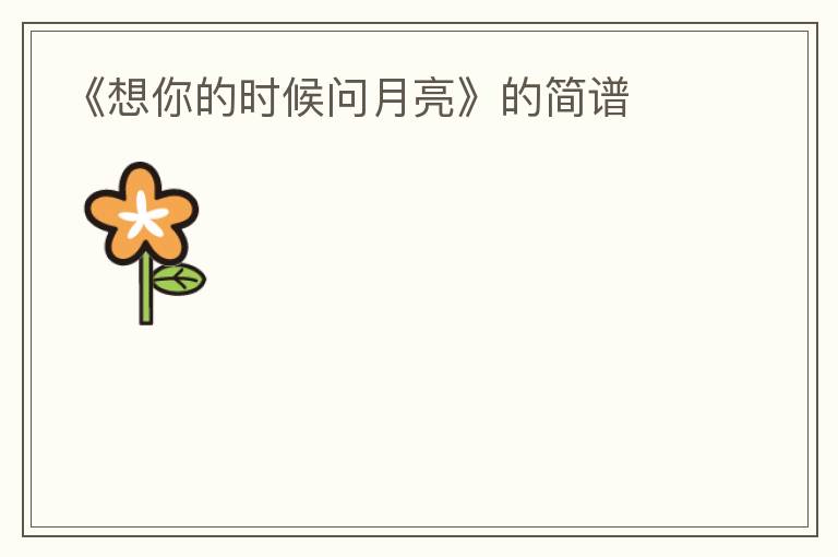 《想你的时候问月亮》的简谱