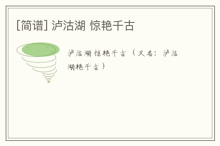 [简谱] 泸沽湖 惊艳千古