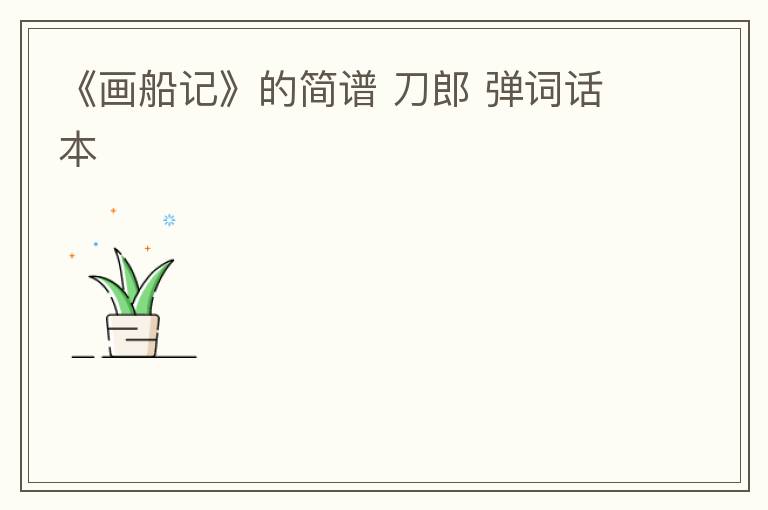 《画船记》的简谱 刀郎 弹词话本