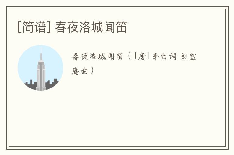 [简谱] 春夜洛城闻笛