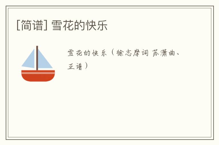 [简谱] 雪花的快乐