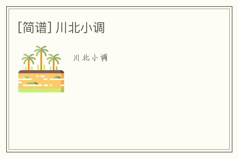 [简谱] 川北小调