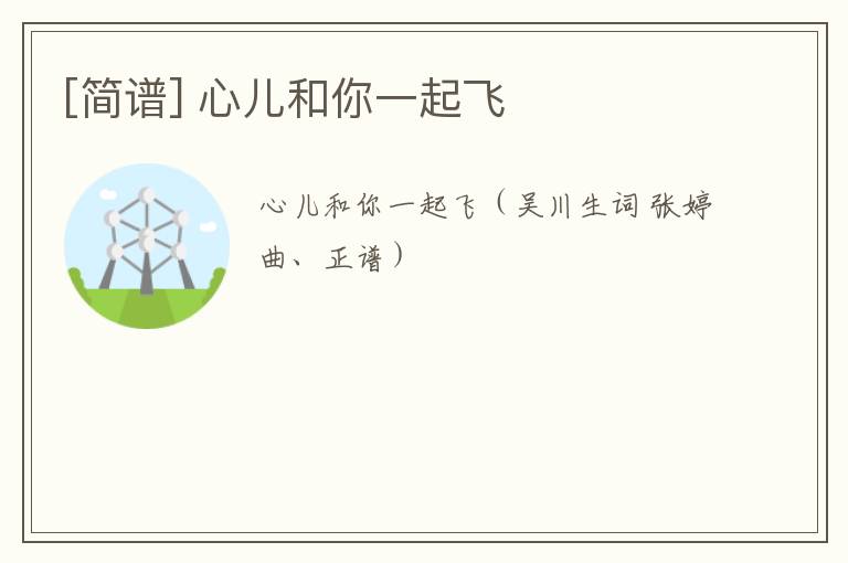 [简谱] 心儿和你一起飞