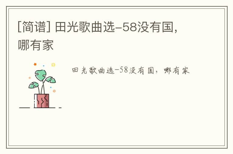 [简谱] 田光歌曲选-58没有国，哪有家